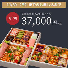 画像をギャラリービューアに読み込む, 【★★先着100台限定★★】2026年三段おせち 『レヴェイヨン』