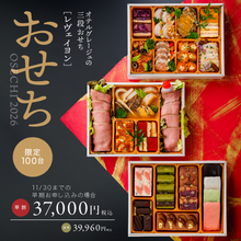 画像をギャラリービューアに読み込む, 【★★先着100台限定★★】2026年三段おせち 『レヴェイヨン』