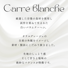 画像をギャラリービューアに読み込む, 白いバウムクーヘン『キャレブランシュ』
