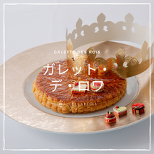 画像をギャラリービューアに読み込む, ガレット・デ・ロワ　〜Galette des rois〜
