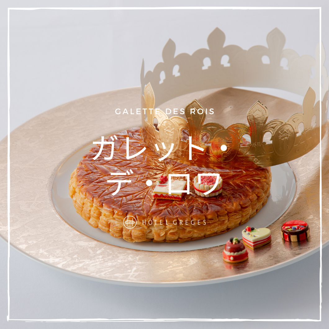 ガレット・デ・ロワ　〜Galette des rois〜