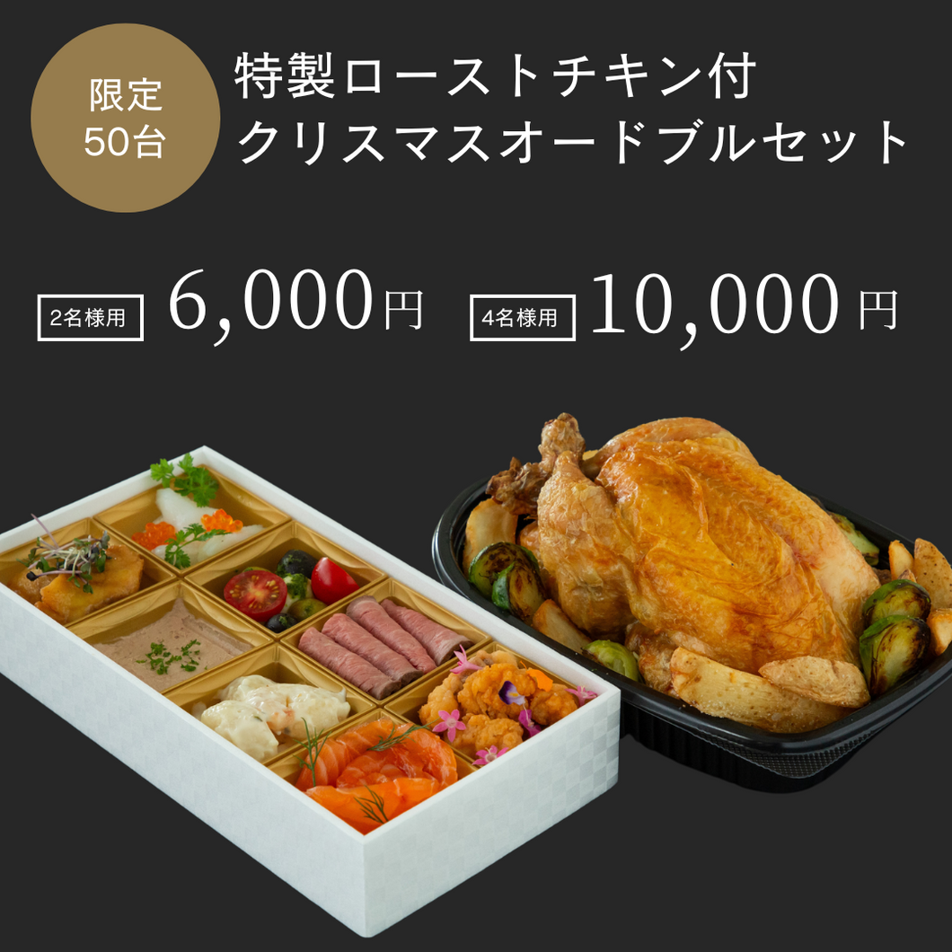 【50台限定】特製ローストチキン付クリスマスオードブルセット