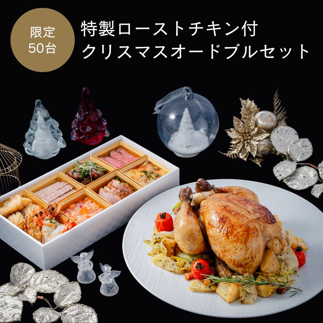 【50台限定】特製ローストチキン付クリスマスオードブルセット