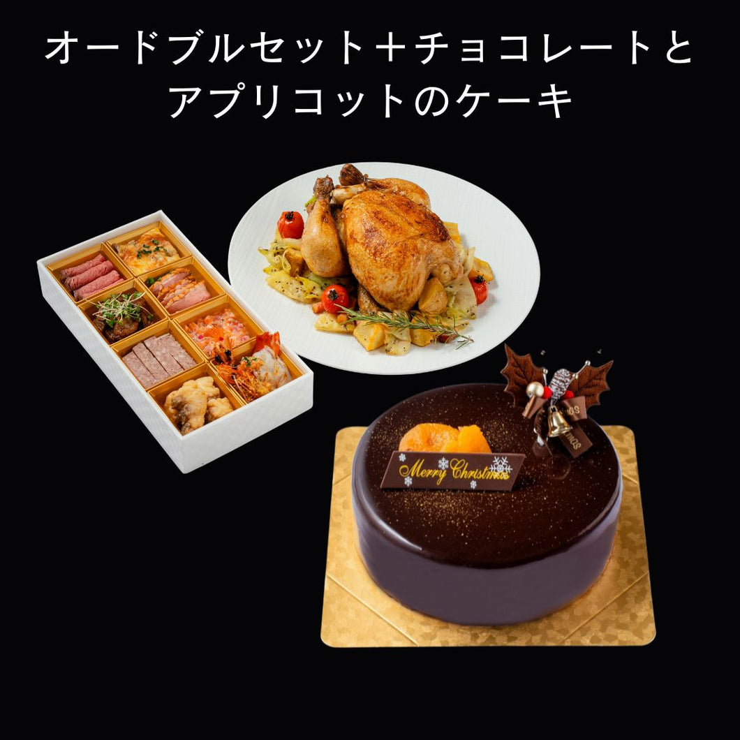 オードブルセット＋チョコレートとアプリコットのケーキ