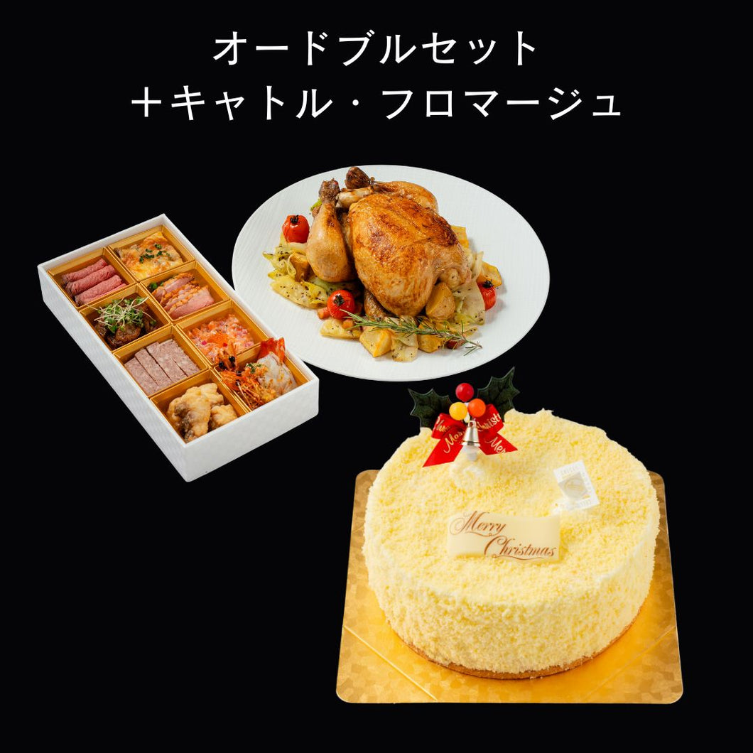 オードブルセット＋キャトル・フロマージュ