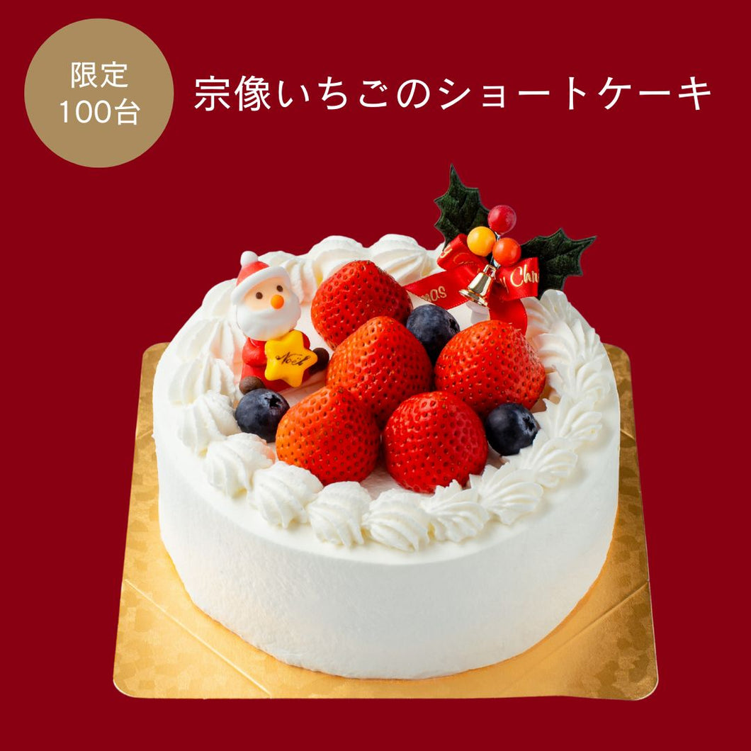 【100台限定】宗像いちごのショートケーキ