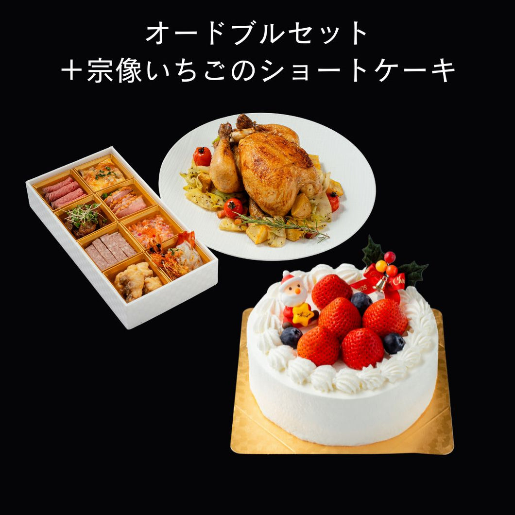 オードブルセット＋宗像いちごのショートケーキ